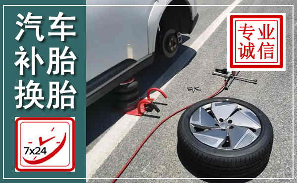 沂水汽车换轮胎,附近上门换轮胎电话