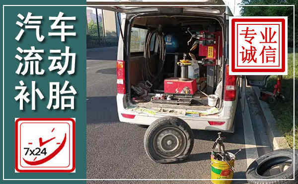 沂水汽车流动补胎,附近补胎电话