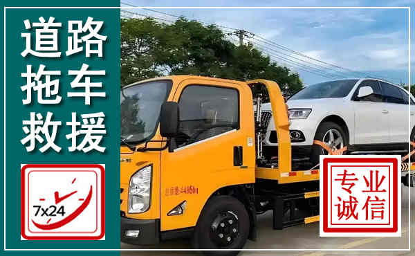沂水拖车救援,汽车救援拖车电话