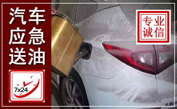 沂水汽车送油救援,附近上门送油电话