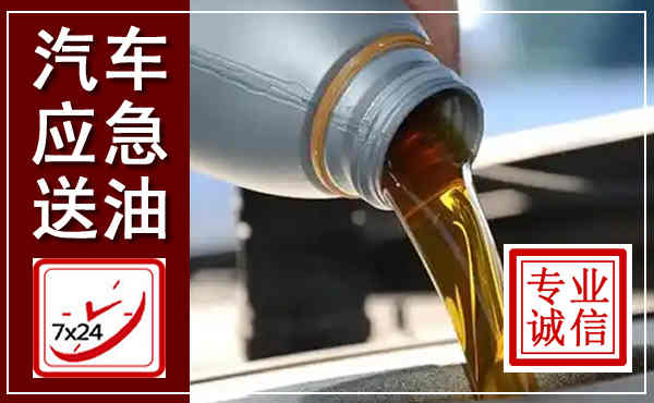 沂水汽车送燃油救援,附近上门送燃油电话