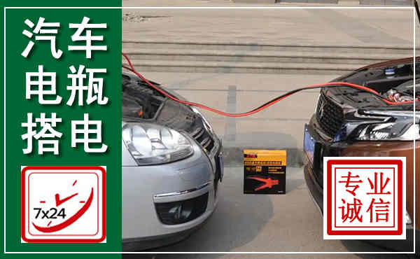 沂水汽车搭电,附近电瓶搭电救援电话