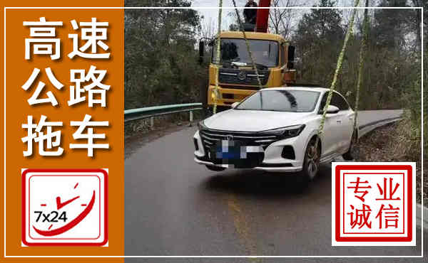 沂水高速公路拖车,附近高速公路拖车救援电话