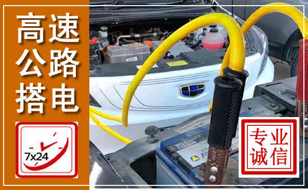 沂水高速公路汽车搭电,中途电瓶维修电话