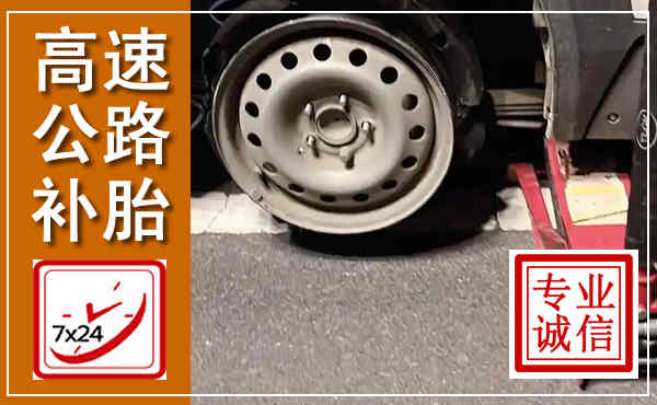 沂水高速公路流动补胎,汽车换轮胎电话