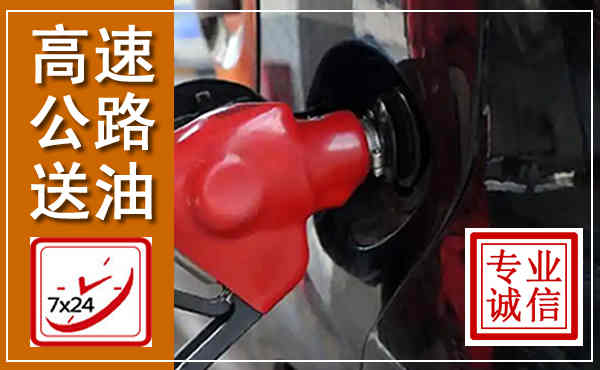 沂水高速公路汽车送油,汽车救援送油电话