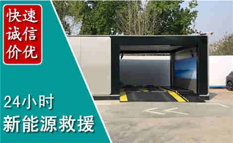 沂水新能源汽车救援场景与案例